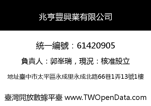 兆亨豐興業有限公司
