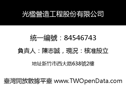 光楹營造工程股份有限公司