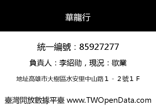 華龍行