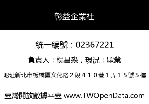 彰益企業社