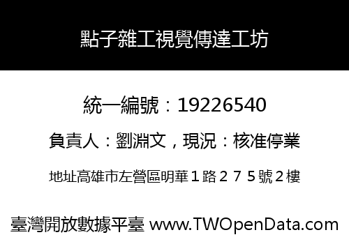 點子雜工視覺傳達工坊