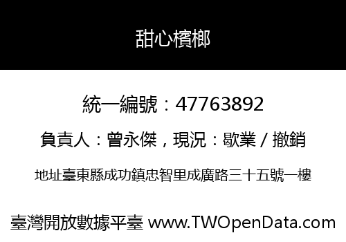 甜心檳榔