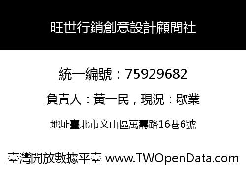 旺世行銷創意設計顧問社