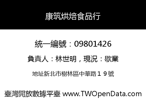 康筑烘焙食品行
