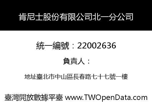 肯尼士股份有限公司北一分公司