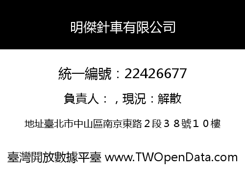 明傑針車有限公司