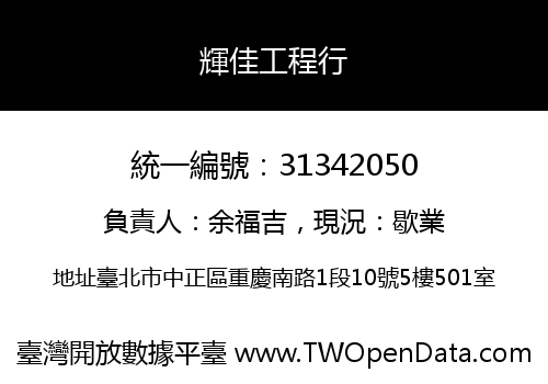 輝佳工程行