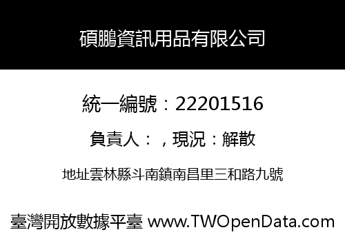 碩鵬資訊用品有限公司
