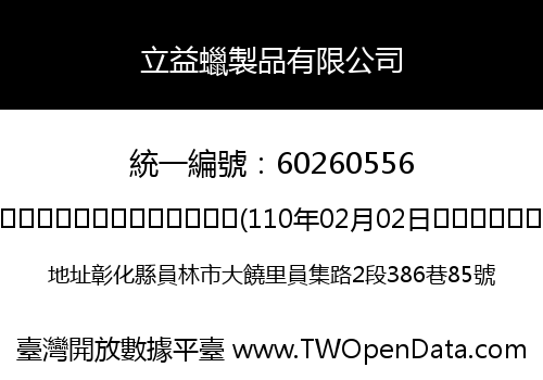 立益蠟製品有限公司