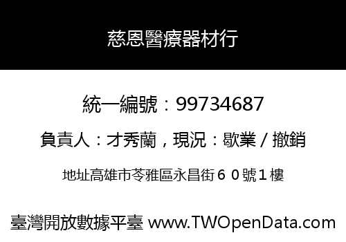 慈恩醫療器材行
