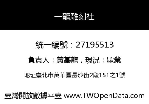 一龍雕刻社