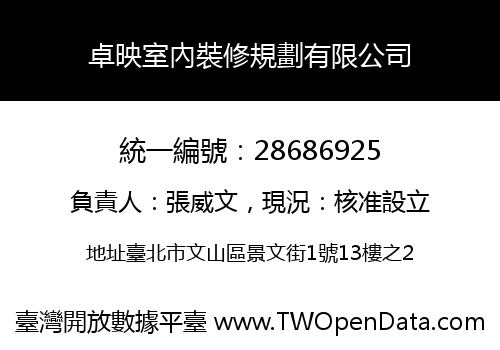 卓映室內裝修規劃有限公司