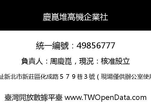 慶崑堆高機企業社