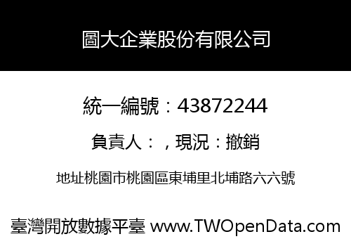圖大企業股份有限公司