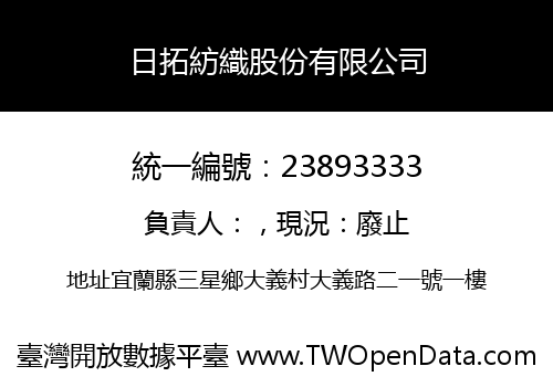 日拓紡織股份有限公司
