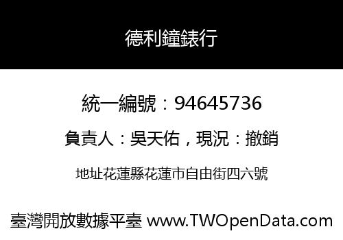 德利鐘錶行