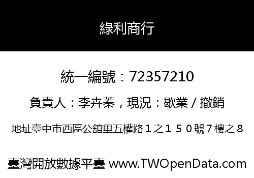 綠利商行
