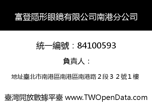 富登隱形眼鏡有限公司南港分公司