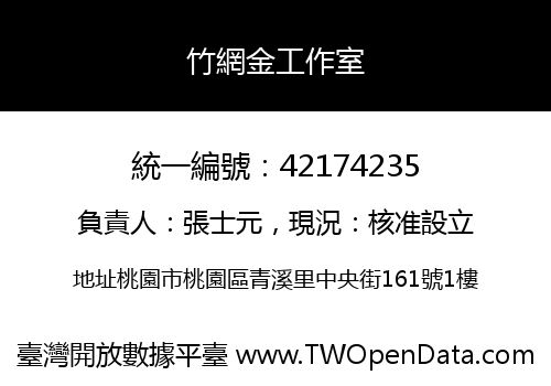 竹網金工作室