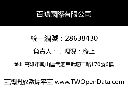 百鴻國際有限公司