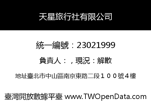 天星旅行社有限公司
