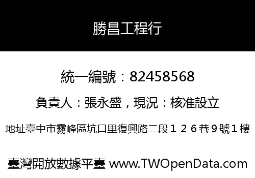 勝昌工程行