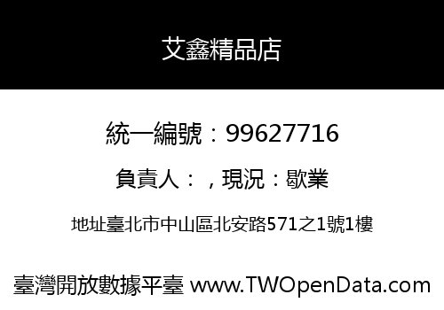 艾鑫精品店