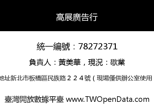 高展廣告行