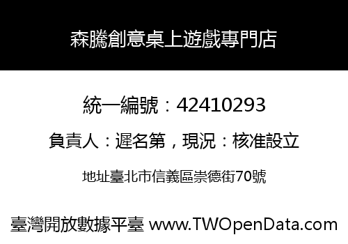 森騰創意桌上遊戲專門店