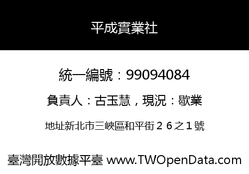 平成實業社