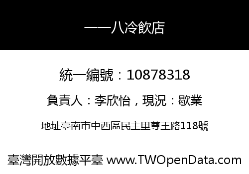 一一八冷飲店