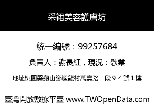采裙美容護膚坊