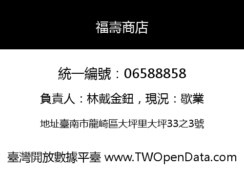 福壽商店