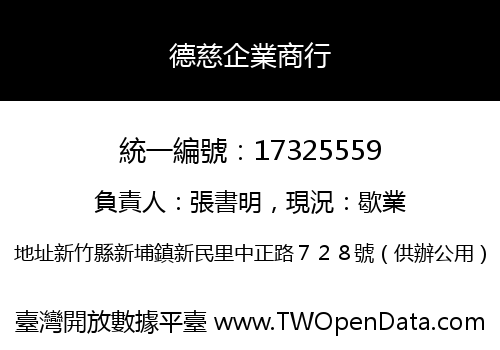 德慈企業商行