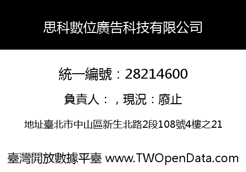 思科數位廣告科技有限公司