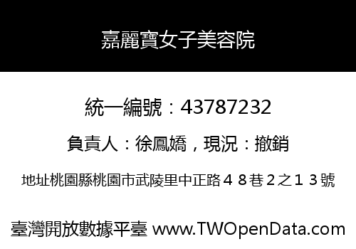 嘉麗寶女子美容院
