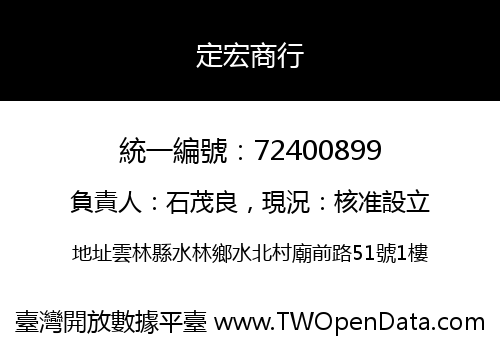定宏商行
