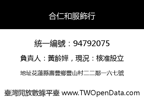 合仁和服飾行