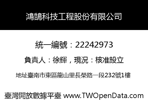 鴻鵠科技工程股份有限公司