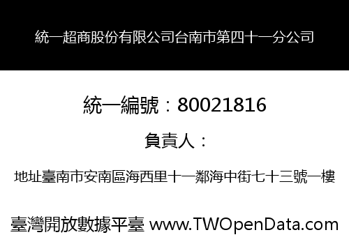 統一超商股份有限公司台南市第四十一分公司