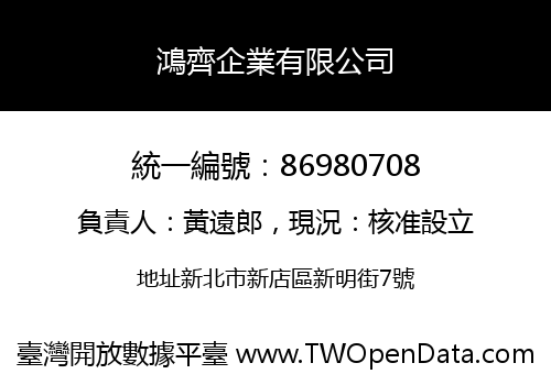 鴻齊企業有限公司