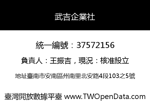 武吉企業社