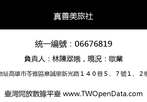 真善美旅社