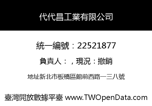 代代昌工業有限公司