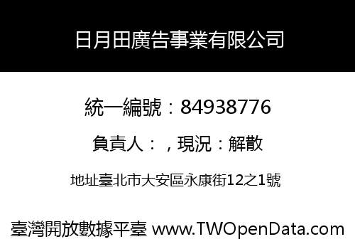 日月田廣告事業有限公司