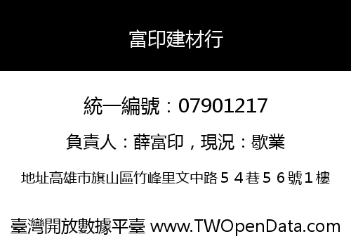 富印建材行