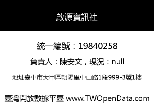 啟源資訊社