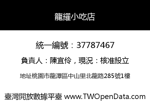 龍耀小吃店