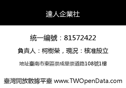 達人企業社