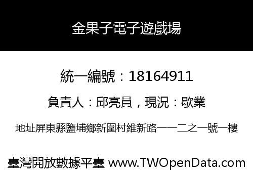 金果子電子遊戲場